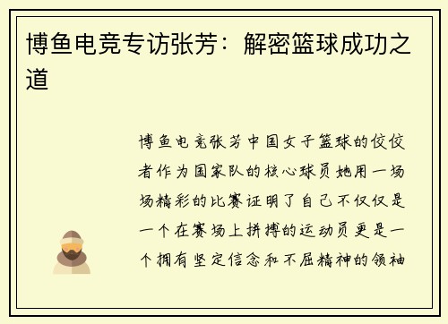 博鱼电竞专访张芳：解密篮球成功之道