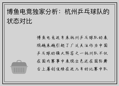 博鱼电竞独家分析：杭州乒乓球队的状态对比