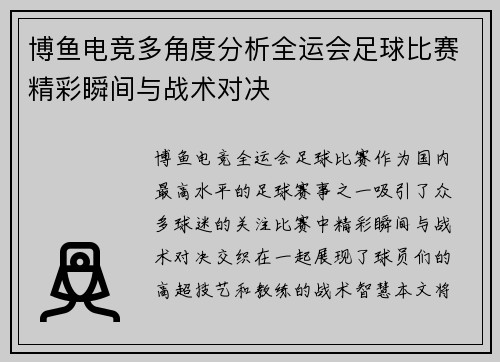 博鱼电竞多角度分析全运会足球比赛精彩瞬间与战术对决