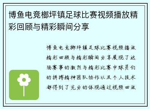 博鱼电竞榔坪镇足球比赛视频播放精彩回顾与精彩瞬间分享