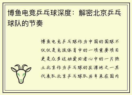 博鱼电竞乒乓球深度：解密北京乒乓球队的节奏