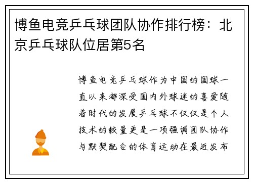 博鱼电竞乒乓球团队协作排行榜：北京乒乓球队位居第5名