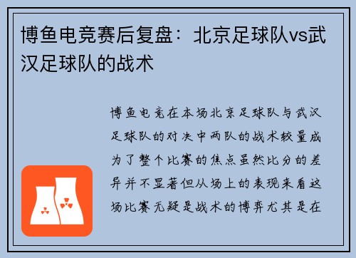 博鱼电竞赛后复盘：北京足球队vs武汉足球队的战术