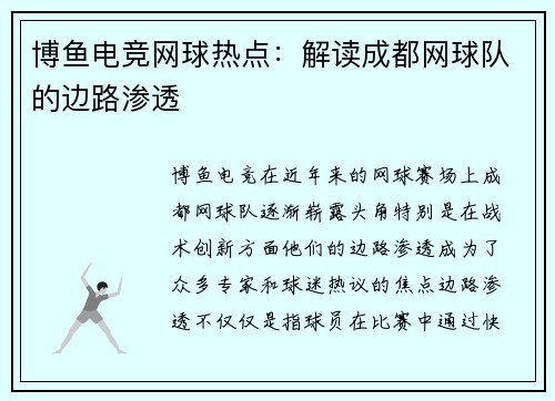 博鱼电竞网球热点：解读成都网球队的边路渗透