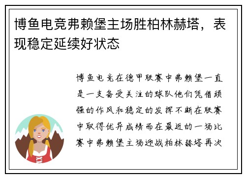 博鱼电竞弗赖堡主场胜柏林赫塔，表现稳定延续好状态