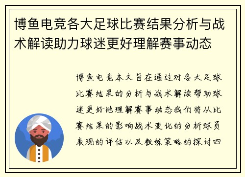 博鱼电竞各大足球比赛结果分析与战术解读助力球迷更好理解赛事动态