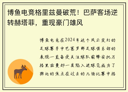 博鱼电竞格里兹曼破荒！巴萨客场逆转赫塔菲，重现豪门雄风