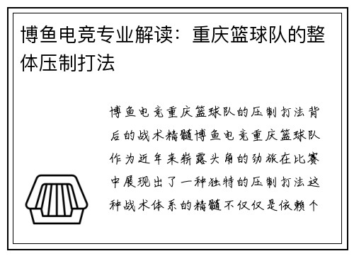 博鱼电竞专业解读：重庆篮球队的整体压制打法