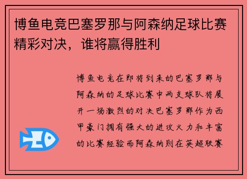 博鱼电竞巴塞罗那与阿森纳足球比赛精彩对决，谁将赢得胜利