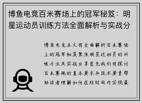 博鱼电竞百米赛场上的冠军秘笈：明星运动员训练方法全面解析与实战分享