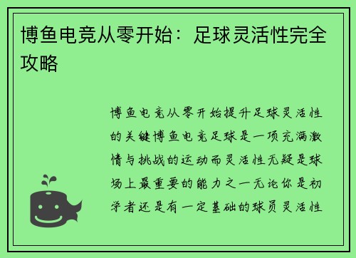 博鱼电竞从零开始：足球灵活性完全攻略