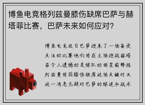 博鱼电竞格列兹曼膝伤缺席巴萨与赫塔菲比赛，巴萨未来如何应对？