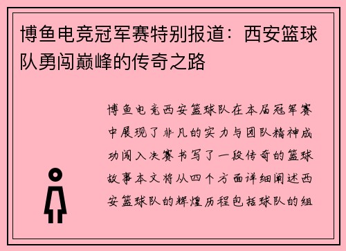 博鱼电竞冠军赛特别报道：西安篮球队勇闯巅峰的传奇之路