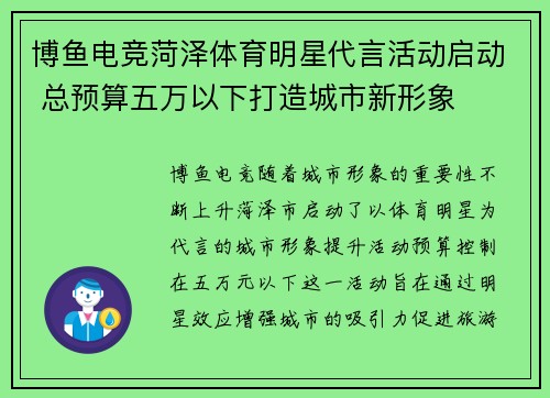 博鱼电竞菏泽体育明星代言活动启动 总预算五万以下打造城市新形象