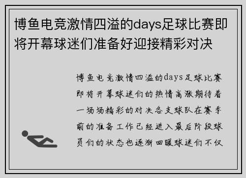 博鱼电竞激情四溢的days足球比赛即将开幕球迷们准备好迎接精彩对决