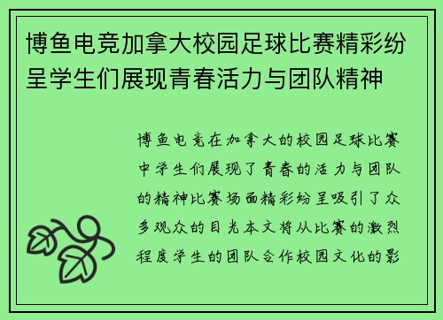 博鱼电竞加拿大校园足球比赛精彩纷呈学生们展现青春活力与团队精神