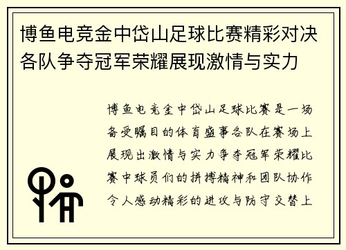 博鱼电竞金中岱山足球比赛精彩对决各队争夺冠军荣耀展现激情与实力
