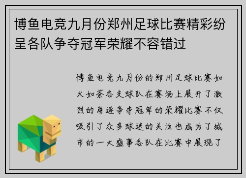 博鱼电竞九月份郑州足球比赛精彩纷呈各队争夺冠军荣耀不容错过