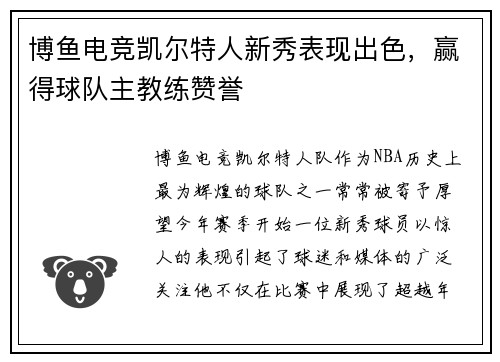 博鱼电竞凯尔特人新秀表现出色，赢得球队主教练赞誉