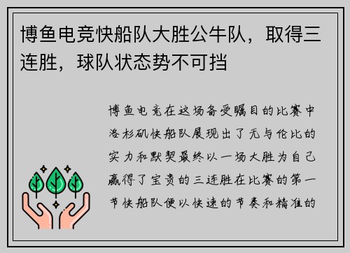 博鱼电竞快船队大胜公牛队，取得三连胜，球队状态势不可挡