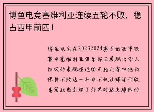 博鱼电竞塞维利亚连续五轮不败，稳占西甲前四！