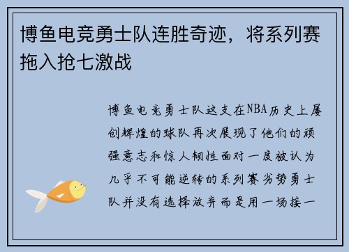 博鱼电竞勇士队连胜奇迹，将系列赛拖入抢七激战