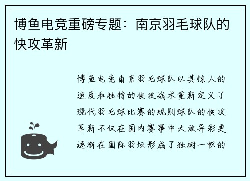 博鱼电竞重磅专题：南京羽毛球队的快攻革新
