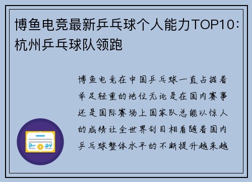 博鱼电竞最新乒乓球个人能力TOP10：杭州乒乓球队领跑