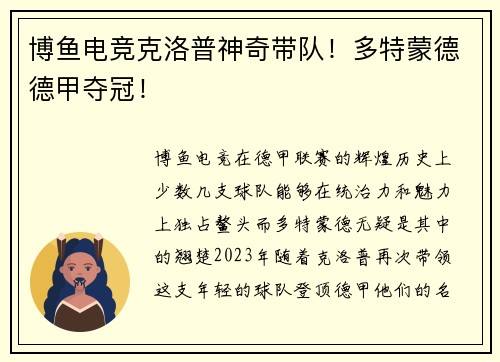 博鱼电竞克洛普神奇带队！多特蒙德德甲夺冠！