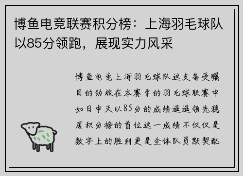 博鱼电竞联赛积分榜：上海羽毛球队以85分领跑，展现实力风采