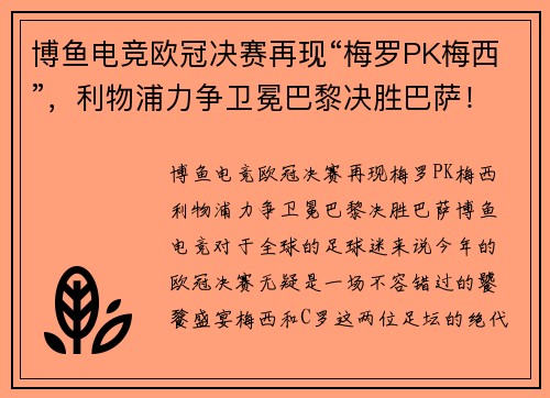 博鱼电竞欧冠决赛再现“梅罗PK梅西”，利物浦力争卫冕巴黎决胜巴萨！