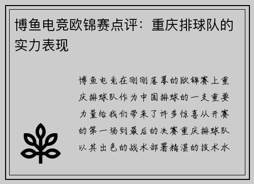 博鱼电竞欧锦赛点评：重庆排球队的实力表现