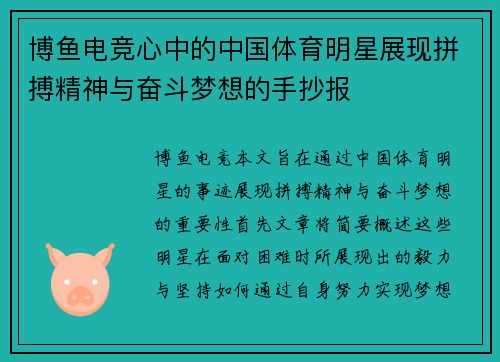 博鱼电竞心中的中国体育明星展现拼搏精神与奋斗梦想的手抄报